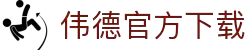 下载伟德软件_伟德软件官方网站下载安装